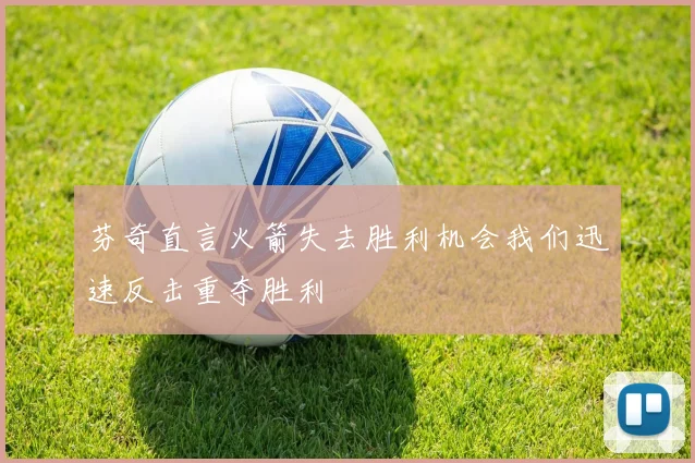 芬奇直言火箭失去胜利机会我们迅速反击重夺胜利