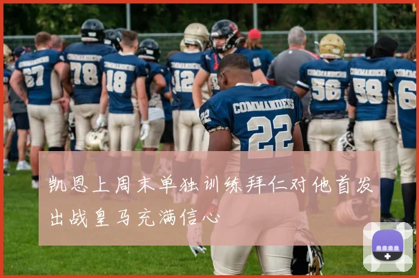 凯恩上周末单独训练拜仁对他首发出战皇马充满信心