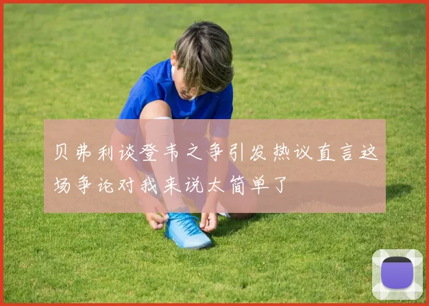 贝弗利谈登韦之争引发热议直言这场争论对我来说太简单了