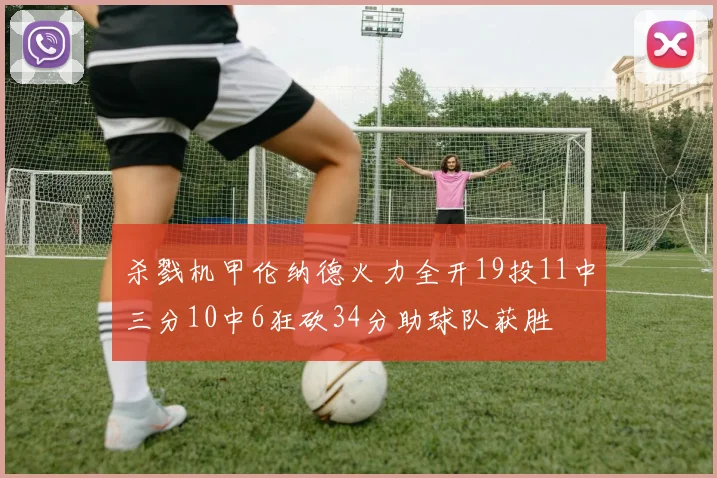 杀戮机甲伦纳德火力全开19投11中三分10中6狂砍34分助球队获胜
