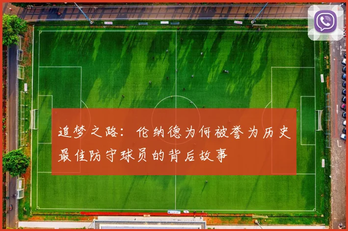 追梦之路：伦纳德为何被誉为历史最佳防守球员的背后故事