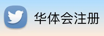 华体会注册 logo